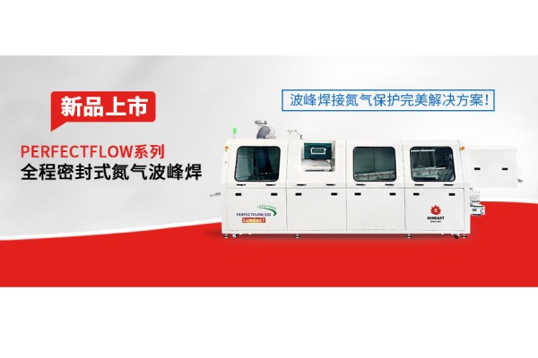 日东科技隧道式全程密封氮气波峰焊新品上市——波峰焊接氮气保护完美解决方案！