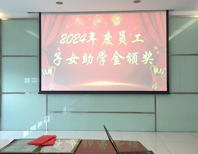 2024年度员工子女助学金颁奖